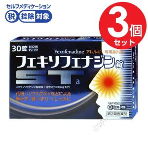 【第2類医薬品】鼻炎薬 花粉症 薬 アレルギー フェキソフェナジン錠Sta 30錠 3個セット｜わごんせる金橋