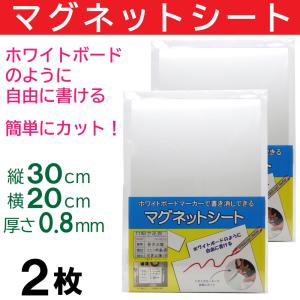 マグネットシート 白 30cm×20cm 2枚セット 磁石 ホワイトボード ホワイト｜wagonsale-kanahashi