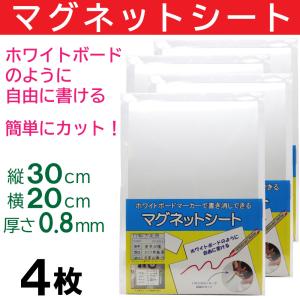 マグネットシート 白 30cm×20cm 4枚セット 磁石 ホワイトボード ホワイト｜wagonsale-kanahashi