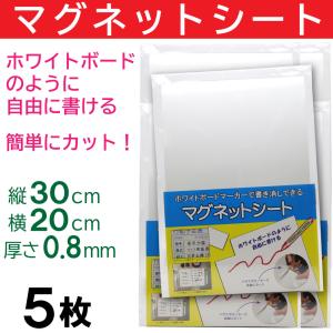 マグネットシート 白 30cm×20cm 5枚セット 磁石 ホワイトボード ホワイト｜wagonsale-kanahashi