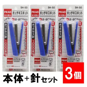 SDI ホッチキスセット 針1000本付 SH-50「10号」×2個 ステープラー 針
