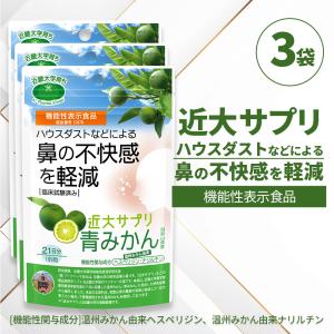 近大サプリ 機能性表示食品 青みかん 189粒×2袋 和歌山県産 温州みかん