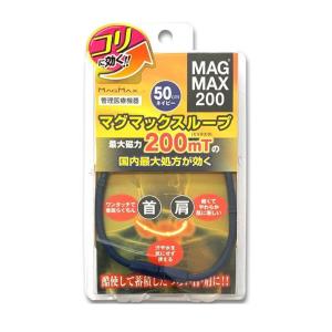 磁気ネックレス マグマックスループ200 ブラ...の詳細画像3
