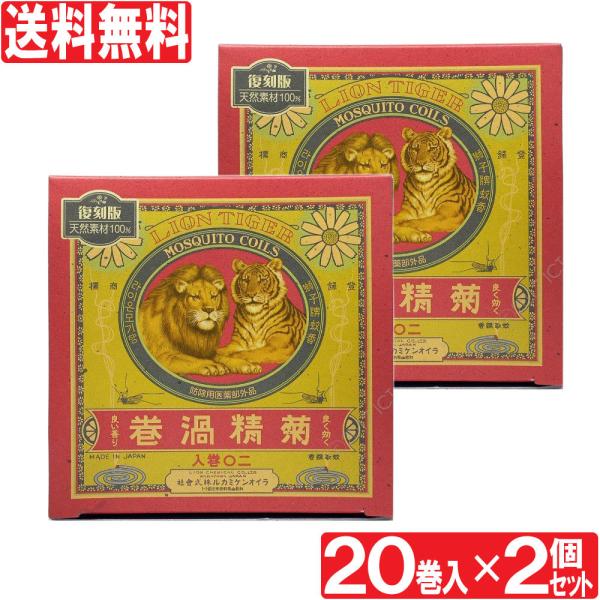 蚊取り線香 蚊 菊精渦巻 復刻版 20巻入×2個セット 防除用 医薬部外品 日本製 送料無料