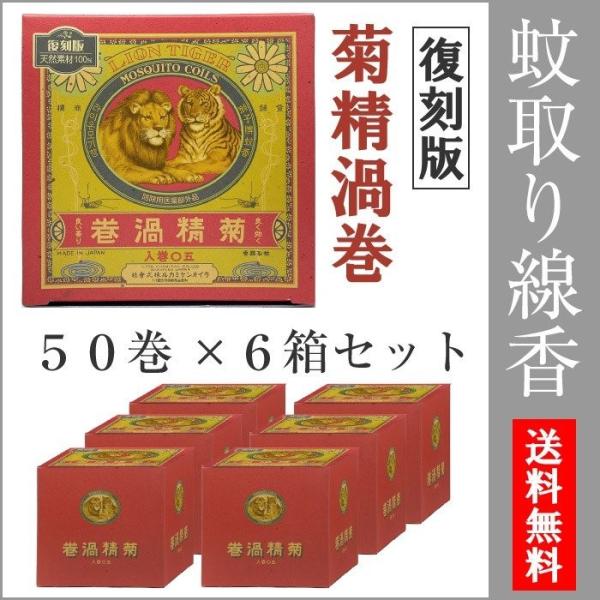 蚊取り線香 蚊 菊精渦巻 復刻版 50巻入 6個セット 爆買