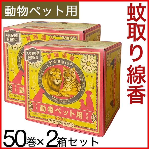 ペット用品 ペット用蚊取り線香 2箱 計100巻 動物 ペット用品 蚊取り線香 犬用 動物用 天然除...
