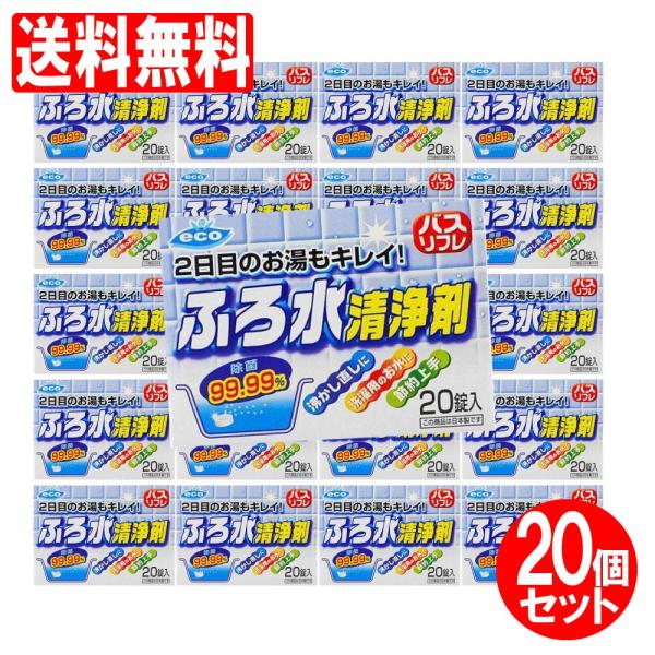 ふろ水清浄剤 2日目のお湯もキレイ 20錠入り×20箱 計400錠セット 風呂水洗浄