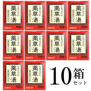 入浴剤 プレゼント ギフト 保湿 温泉 生薬浴用剤 薬草湯 10包 10箱 自然の恵み100% 5種の生薬と1種のハーブ 送料無料 疲労回復 薬用入浴剤 薬草風呂 爆買