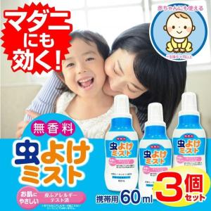 ライオンケミカル 虫よけスプレー 虫よけミスト 60ml×3本セット ライオンケミカル 虫よけスプレー 虫よけミスト 60ml×3本セット