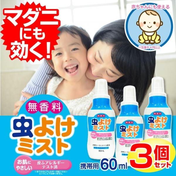 虫よけスプレー 虫よけミスト 60ml×3本セット マダニにも 無香料 携帯用 6ヵ月以上の赤ちゃん...