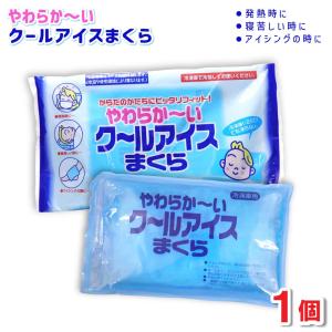 アイス枕 やわらか〜い クールアイスまくら 1個 冷却ジェル 氷枕 柔らかい 保冷枕