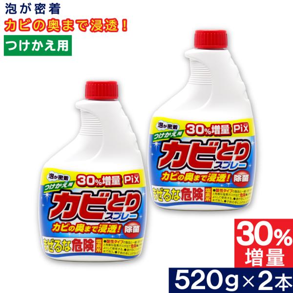 Pix カビとりクリーナー 泡 つけかえ用 大容量 520g ×2本 塩素系 浴室 カビ汚れ 日本製