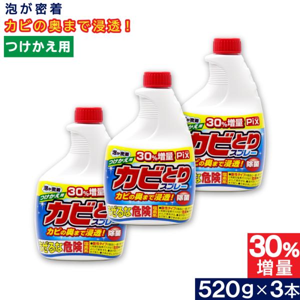 Pix カビとりクリーナー 泡 つけかえ用 大容量 520g ×3本 塩素系 浴室 カビ汚れ 日本製