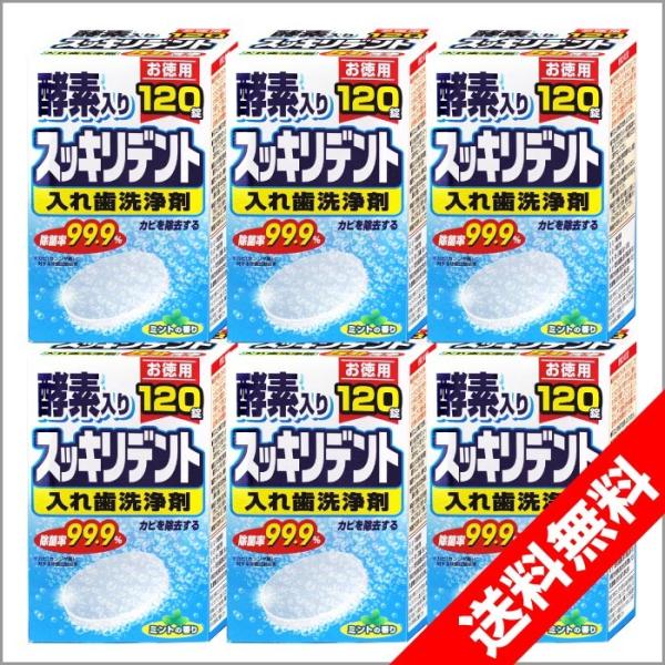 総入れ歯洗浄剤 120錠×6箱セット スッキリデント 総入れ歯用 酵素入り 日本製 ミントの香り ラ...