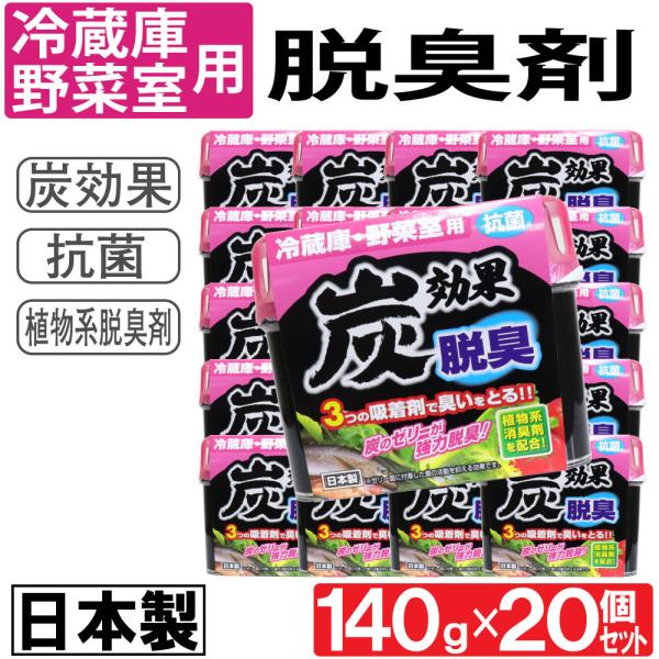 冷蔵庫 野菜室用 脱臭剤 炭効果 140g 20個セット 抗菌 日本製 送料無料