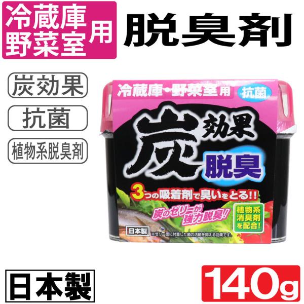冷蔵庫 野菜室用 脱臭剤 炭効果 140g 抗菌 日本製