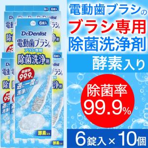 電動歯ブラシ ブラシ専用除菌洗浄剤 6錠入り×1個 ドクターデンリスト