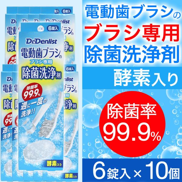 電動歯ブラシ ブラシ専用除菌洗浄剤 6錠入り×10個 ドクターデンリスト 除菌率99.9% ポイント...