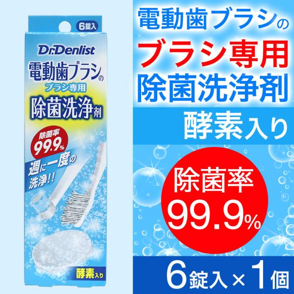 電動歯ブラシ ブラシ専用除菌洗浄剤 6錠入り×1個 ドクターデンリスト 除菌率99.9% ポイント消...