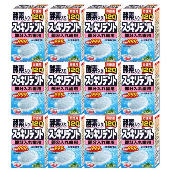 部分入れ歯洗浄剤 強力除菌 除菌率99.9% スッキリデント 120錠×12箱セット 酵素入り カビ...