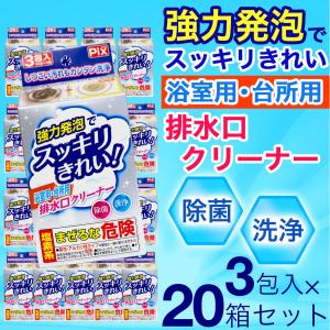 強力発泡でスッキリきれい 浴室用 台所用 排水口クリーナー 3包入×20箱セット 日本製 爆買