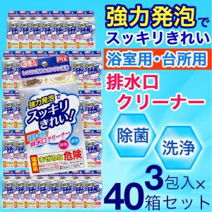 強力発泡でスッキリきれい 浴室用 台所用 排水口クリーナー 3包入×40箱セット 日本製 爆買