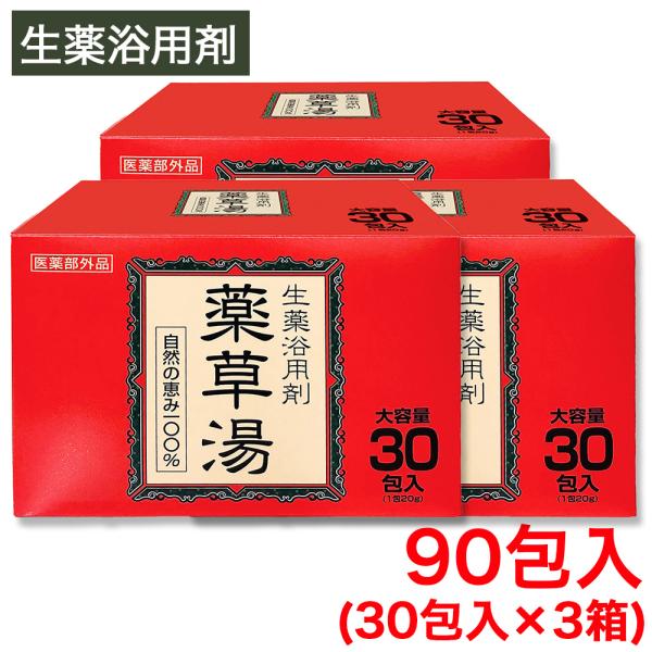 入浴剤 薬草湯 生薬浴用剤 90包（30包入×3箱） 大容量 健康薬草湯 生薬5種 ハーブ1種 お風...