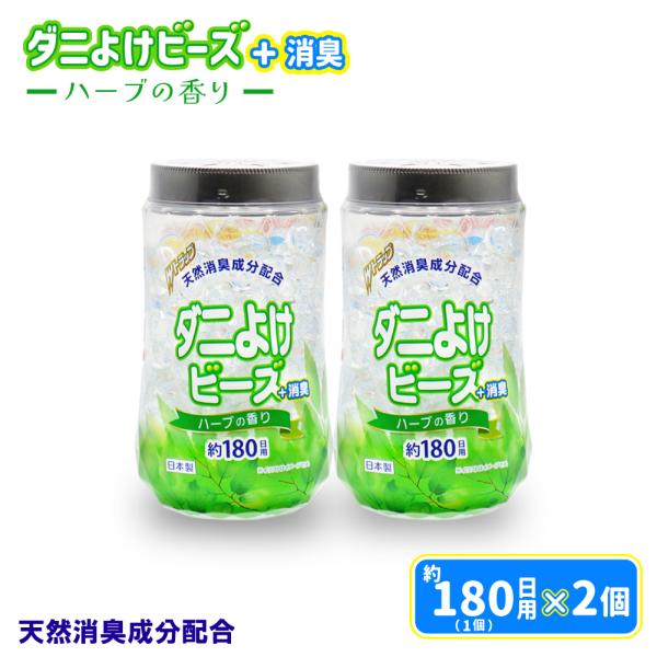 ダニ除け ダニよけビーズ 約180日用 ×2個 殺虫成分不使用 Wトラップ 置くだけ ハーブの香り ...