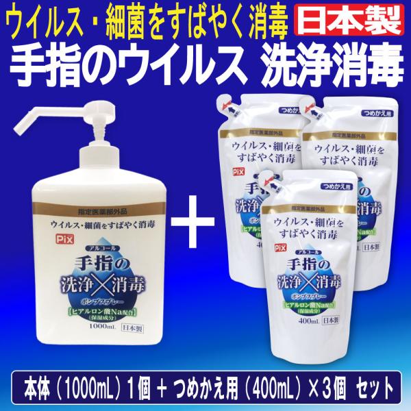 手指の洗浄 消毒 ポンプスプレー アルコール ウイルス 細菌 除去 本体1個 1000ml +詰め替...