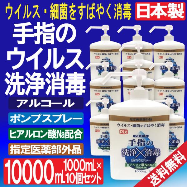 手指の洗浄 消毒 ポンプスプレー アルコール ウイルス 細菌 除去 10000ml 1000ml×1...