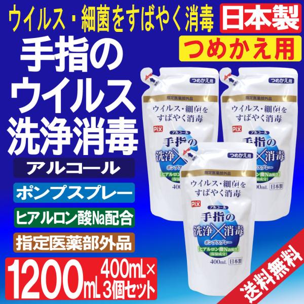 手指の洗浄 消毒 ポンプスプレー 詰め替え用 アルコール ウイルス 細菌 除去 1200ml 400...