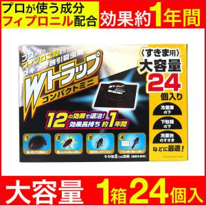 ゴキブリ駆除 Ｗトラップ コンパクトミニ 24個入り 1年用 すきま用 誘引殺虫剤 日本製｜わごんせる金橋