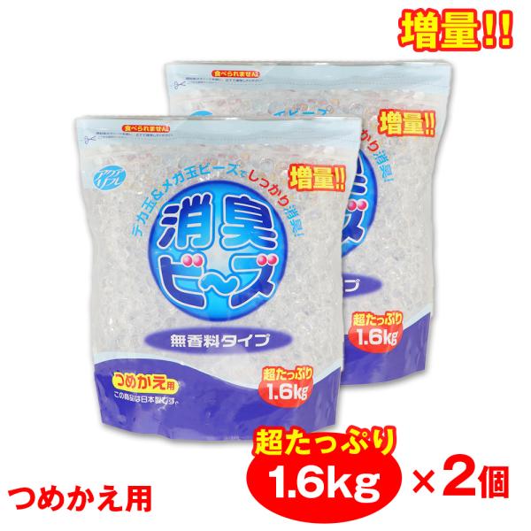 消臭ビーズ 詰め替え 消臭剤 大容量 1.6kg ×2個 アクアリフレ 無香料 つめかえ用 室内用 ...