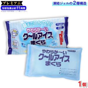 アイス枕 やわらか〜い クールアイスまくら プレミアム 長時間タイプ 2層式 1個 冷却ジェル 氷枕 柔らかい 保冷枕 爆買｜わごんせる金橋