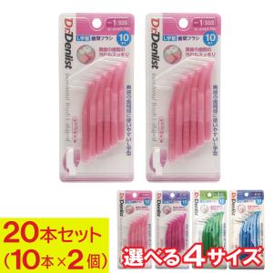 歯間ブラシL字型 20本セット（10本×2個） 最少通過径0.7mm 0.8ｍｍ 1.0ｍｍ 1.2ｍｍ 選べる4サイズ Dr.デンリストl字型 歯間清掃 歯間 ようじ 送料無料｜わごんせる金橋