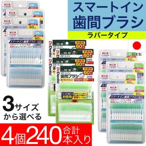 デンリスト スマートイン 歯間ブラシ 日本製 240本 60本入×4個セット お徳用 極細 普通 太い 選べる3サイズ 携帯ケース付き メール便 送料無料 ゆうパケット｜wagonsale-kanahashi