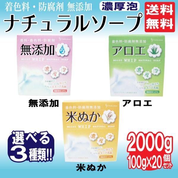 ナチュラルソープ 無添加 アロエ 米ぬか 選べる3種類 20個セット 2000g 100g×20個 ...