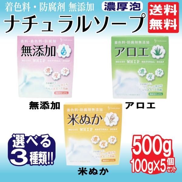 ナチュラルソープ 無添加 アロエ 米ぬか 選べる3種類 5個セット 500g 100g×5個 石鹸 ...