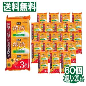 柿渋石鹸 薬用 柿渋 石けん 60個 3個入×20セット エチケット 加齢臭 対策 ボディソープ 殺菌 消毒 体臭 汗臭 スキンケア ボディケア 送料無料｜wagonsale-kanahashi