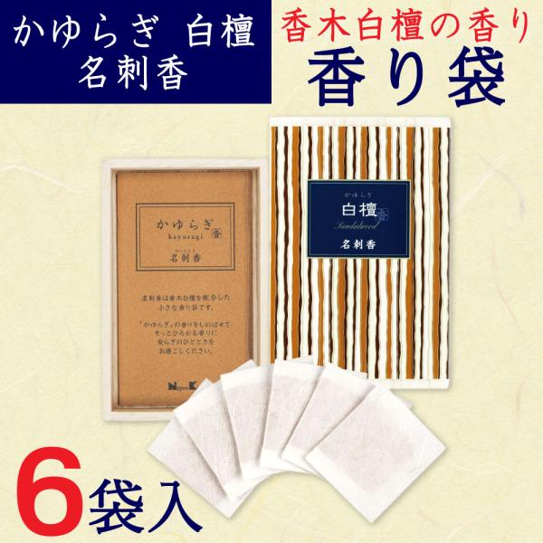 香り袋 サシェ かゆらぎ 白檀 名刺香 桐箱 サンダルウッド 6袋入 文香 約35g 名刺 財布 ポ...