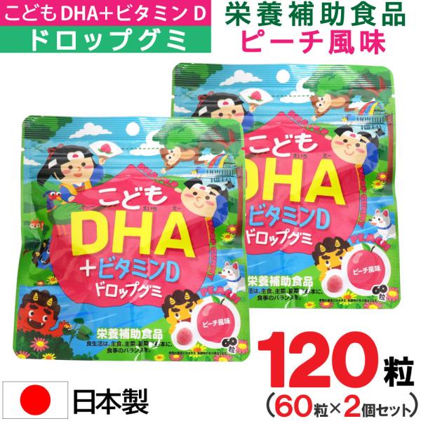 こどもDHA +ビタミンD ドロップグミ ピーチ風味 60粒×2個セット 日本製 栄養補助食品 ユニ...