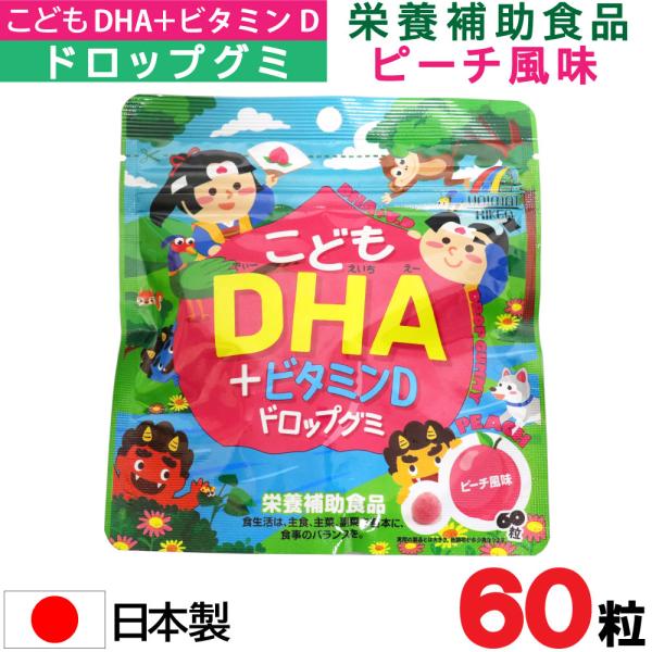 こどもDHA +ビタミンD ドロップグミ ピーチ風味 60粒 日本製 栄養補助食品 ユニマットリケン