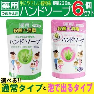 ハンドソープ 薬用ハンドソープ詰め替え用 220mL 6個セット 選べる２タイプ 洗浄 殺菌 消毒 保湿 アロエエキス 日本製 送料無料