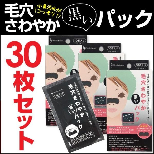 毛穴パック 毛穴ケア ごっそり さわやか 黒いパック 30枚セット 10枚入×3箱 小鼻 角栓 ケア...