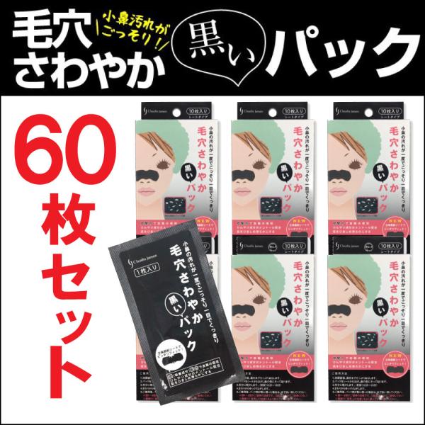 毛穴パック 毛穴ケア ごっそり さわやか 黒いパック 60枚セット 10枚入×6箱 小鼻 角栓 ケア...