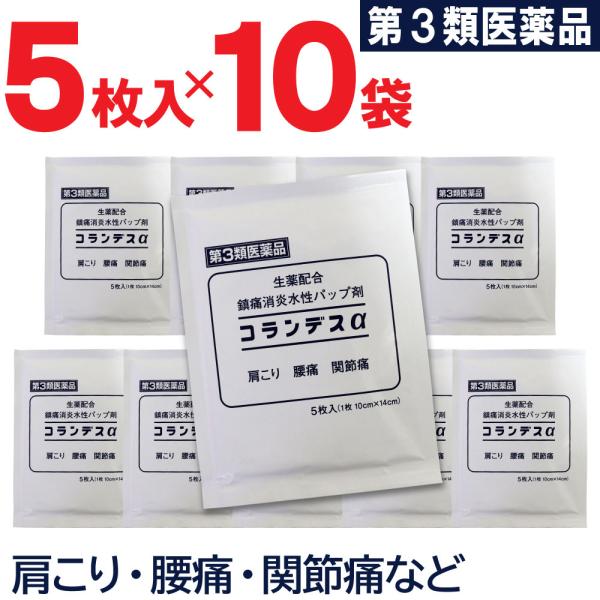 【第3類医薬品】湿布薬 コランデスα 生薬配合 肩こり 腰痛 関節痛 鎮痛消炎水性パップ剤 5枚入 ...