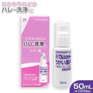 【第3類医薬品】パープルショットうがい薬F 50mL（約100回分） 含嗽薬 爆買