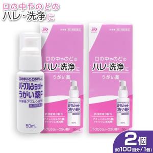 【第3類医薬品】パープルショットうがい薬F 50mL（約100回分） ×2個 含嗽薬 爆買