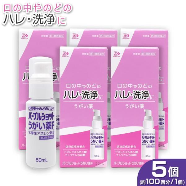 【第3類医薬品】うがい薬 アズレン 口臭 洗浄 のど パープルショットF 50mL 5個セット