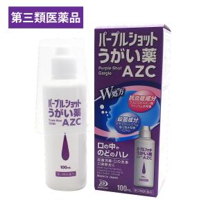 うがい薬 アズレン 口臭 洗浄 のど パープルショットAZC